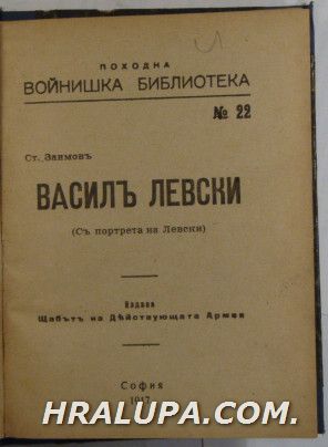 ВАСИЛЪ ЛЕВСКИ, СТ. ЗАИМОВЪ, София 1917 г.